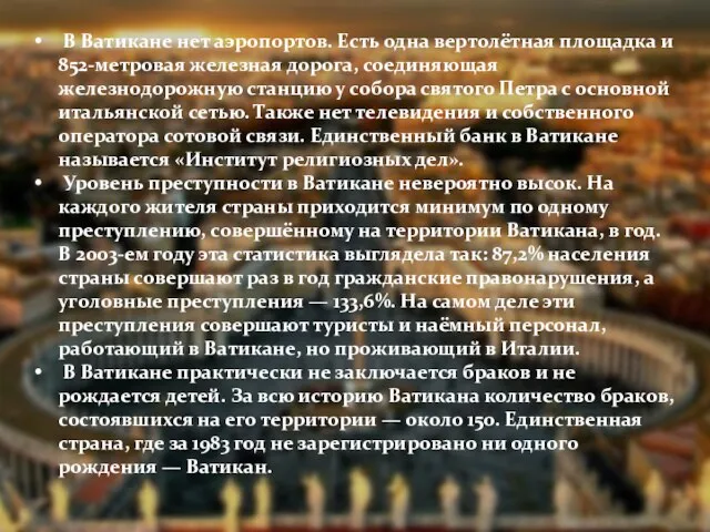 В Ватикане нет аэропортов. Есть одна вертолётная площадка и 852-метровая железная дорога,