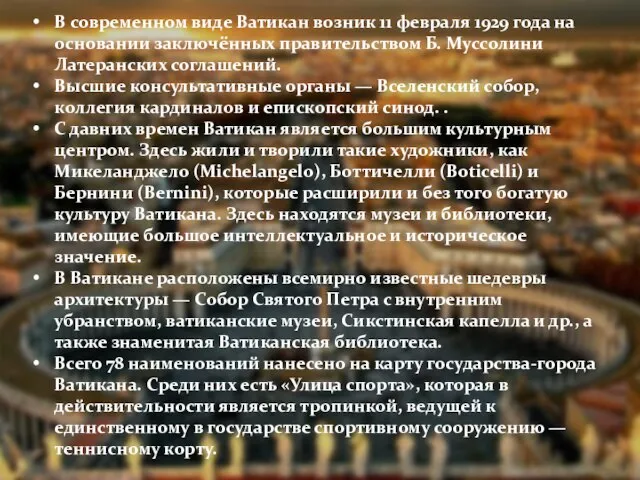 В современном виде Ватикан возник 11 февраля 1929 года на основании заключённых