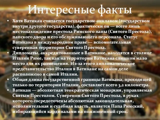 Хотя Ватикан считается государством-анклавом (государством внутри другого государства), фактически он — всего