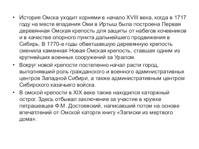 История Омска уходит корнями в начало XVIII века, когда в 1717 году