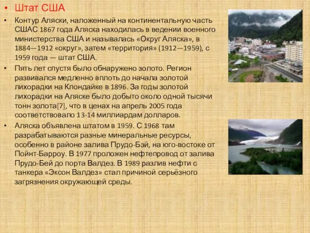 Штат США Контур Аляски, наложенный на континентальную часть СШАС 1867 года Аляска