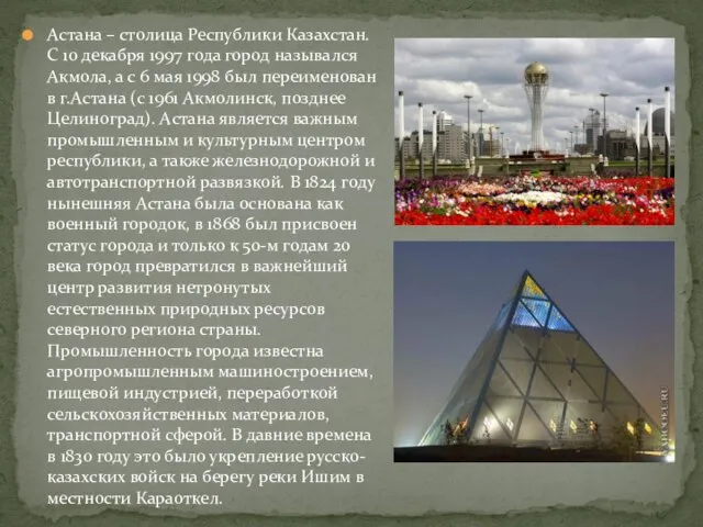 Астана – столица Республики Казахстан. С 10 декабря 1997 года город назывался