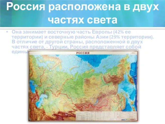 Россия расположена в двух частях света Она занимает восточную часть Европы (42%