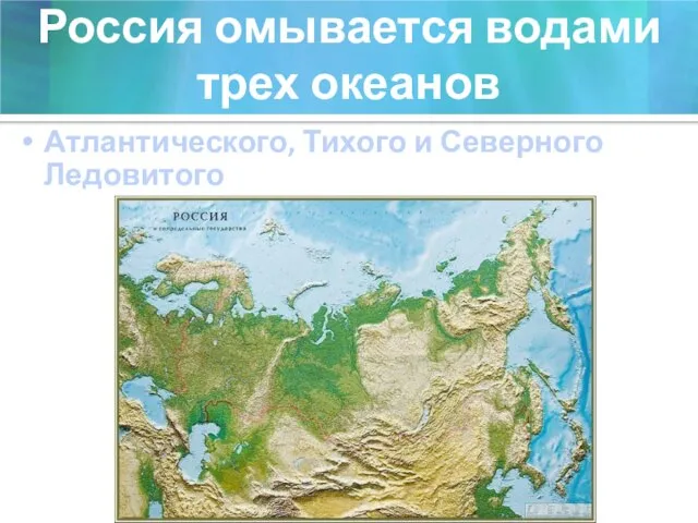 Россия омывается водами трех океанов Атлантического, Тихого и Северного Ледовитого
