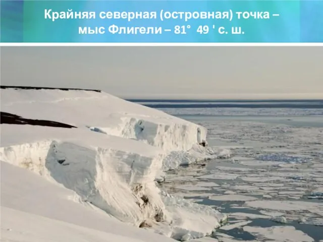 Крайняя северная (островная) точка – мыс Флигели – 81° 49 ' с. ш.