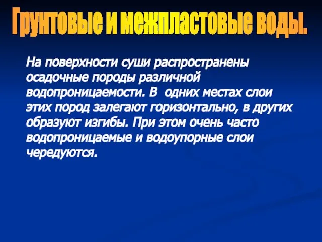 На поверхности суши распространены осадочные породы различной водопроницаемости. В одних местах слои