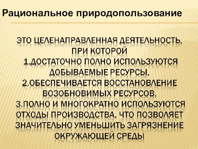 Рациональное природопользование