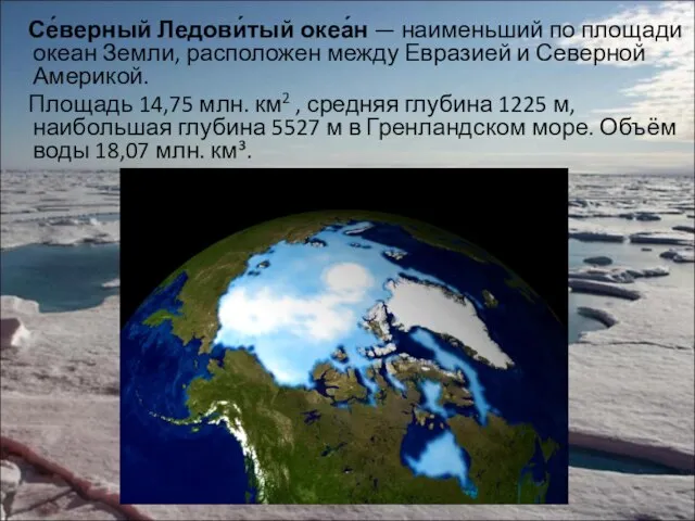 Се́верный Ледови́тый океа́н — наименьший по площади океан Земли, расположен между Евразией