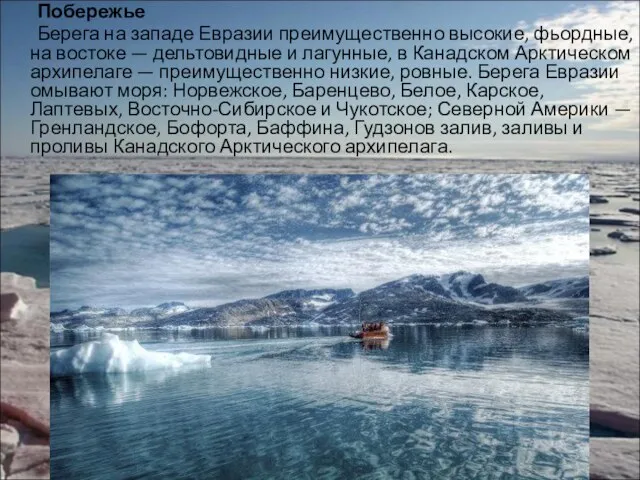 Побережье Берега на западе Евразии преимущественно высокие, фьордные, на востоке — дельтовидные