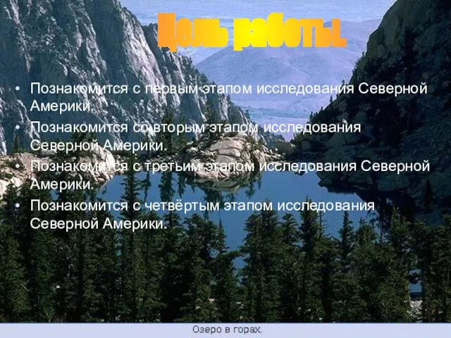 Познакомится с первым этапом исследования Северной Америки. Познакомится со вторым этапом исследования