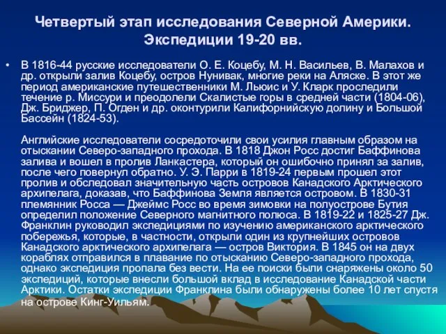 Четвертый этап исследования Северной Америки. Экспедиции 19-20 вв. В 1816-44 русские исследователи