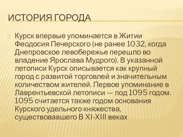 История города Курск впервые упоминается в Житии Феодосия Печерского (не ранее 1032,