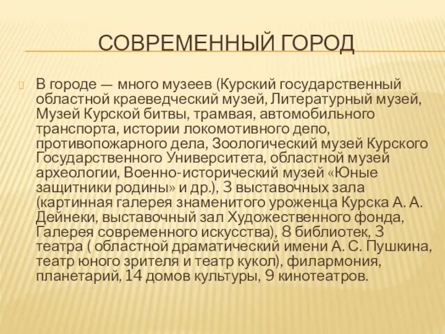 Современный город В городе — много музеев (Курский государственный областной краеведческий музей,