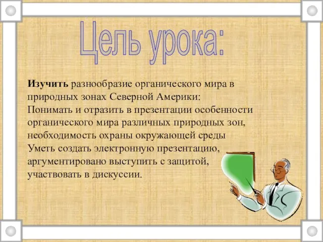 Цель урока: Изучить разнообразие органического мира в природных зонах Северной Америки: Понимать