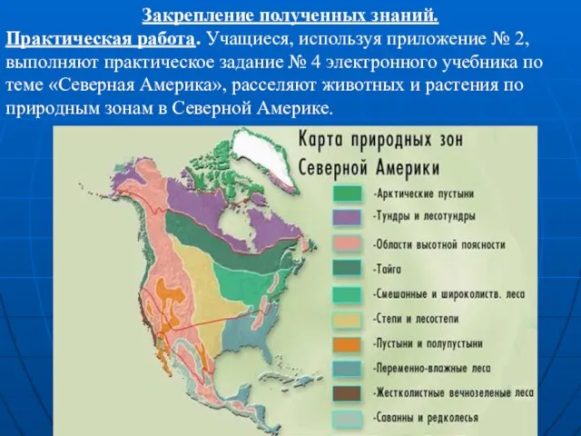 Закрепление полученных знаний. Практическая работа. Учащиеся, используя приложение № 2, выполняют практическое