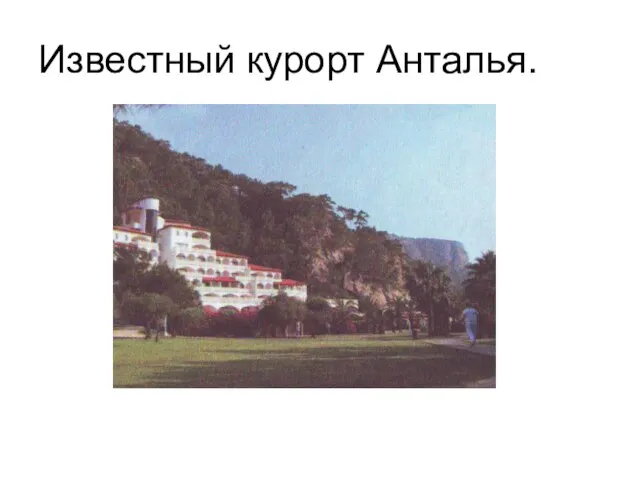 Известный курорт Анталья.