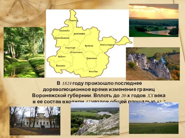 В 1824 году произошло последнее дореволюционное время изменение границ Воронежской губернии. Вплоть