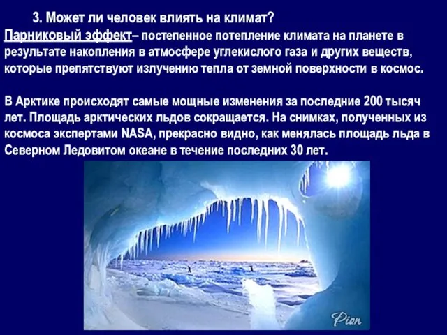 3. Может ли человек влиять на климат? Парниковый эффект– постепенное потепление климата