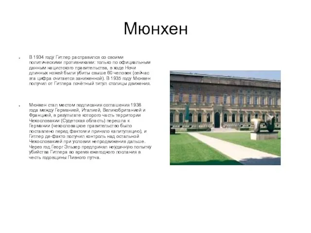 Мюнхен В 1934 году Гитлер расправился со своими политическими противниками: только по