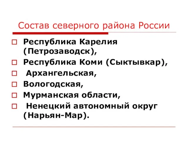 Состав северного района России Республика Карелия (Петрозаводск), Республика Коми (Сыктывкар), Архангельская, Вологодская,