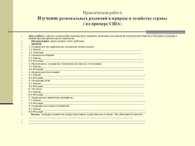 Практическая работа Изучение региональных различий в природе и хозяйстве страны ( на