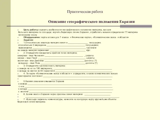 Практическая работа Описание географического положения Евразии Цель работы: выявить особенности географического положения