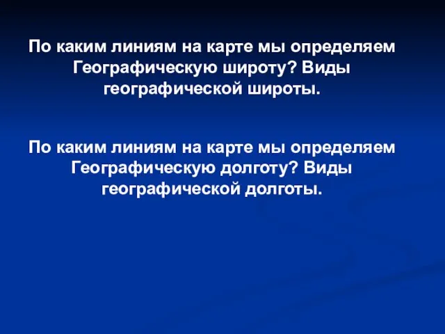 По каким линиям на карте мы определяем Географическую широту? Виды географической широты.