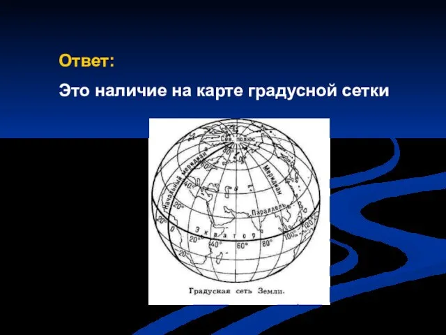 Ответ: Это наличие на карте градусной сетки