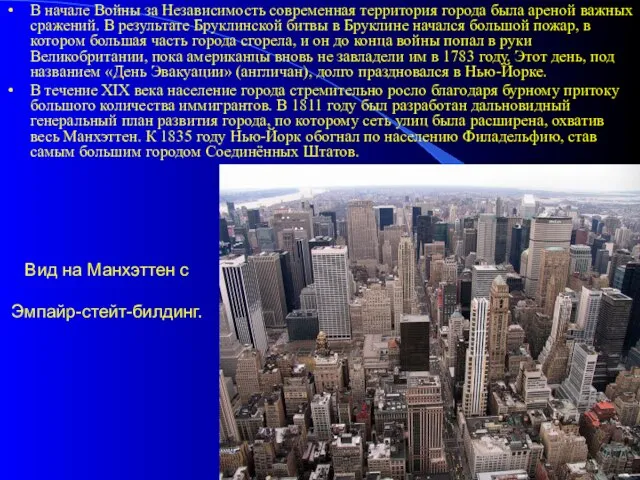 Вид на Манхэттен с Эмпайр-стейт-билдинг. В начале Войны за Независимость современная территория