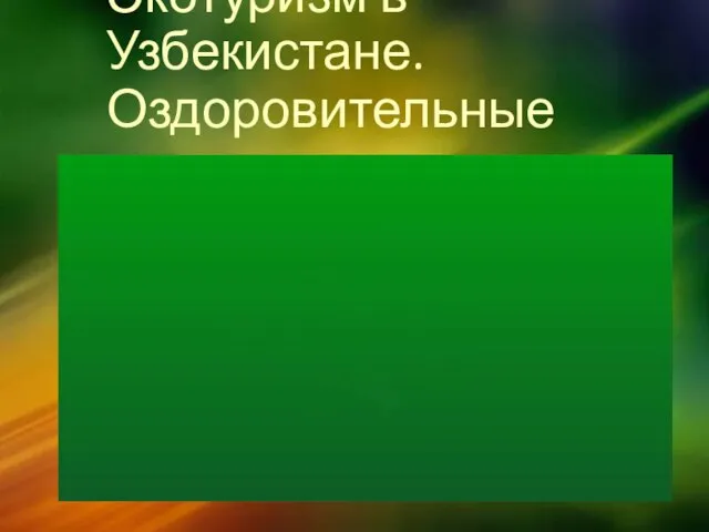 Экотуризм в Узбекистане. Оздоровительные туры