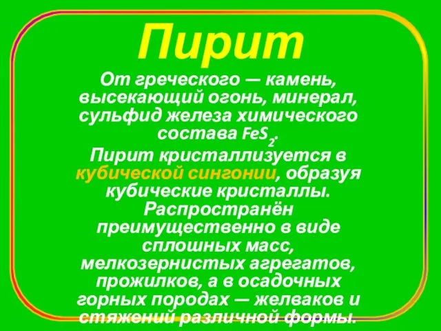 Пирит От греческого — камень, высекающий огонь, минерал, сульфид железа химического состава