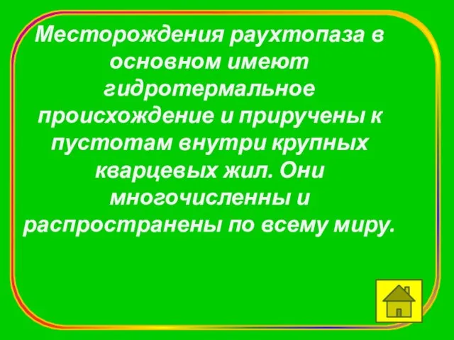 Месторождения раухтопаза в основном имеют гидротермальное происхождение и приручены к пустотам внутри