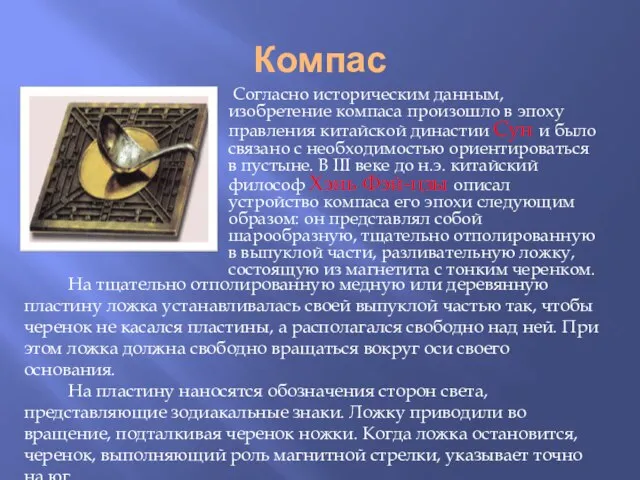 Компас Согласно историческим данным, изобретение компаса произошло в эпоху правления китайской династии