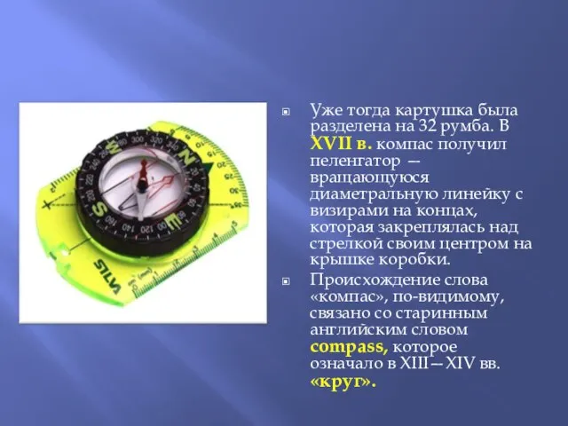 Уже тогда картушка была разделена на 32 румба. В XVII в. компас