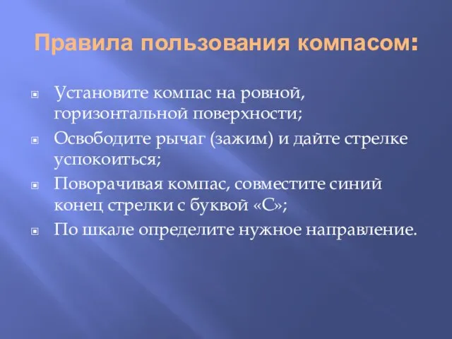 Правила пользования компасом: Установите компас на ровной, горизонтальной поверхности; Освободите рычаг (зажим)