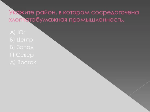 Укажите район, в котором сосредоточена хлопчатобумажная промышленность. А) Юг Б) Центр В)