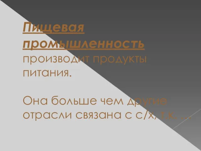 Пищевая промышленность производит продукты питания. Она больше чем другие отрасли связана с с/х, т.к. …