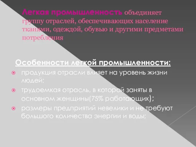 Легкая промышленность объединяет группу отраслей, обеспечивающих население тканями, одеждой, обувью и другими