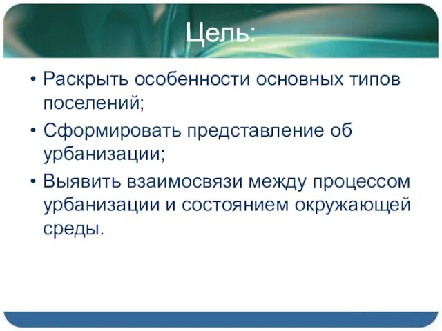 Цель: Раскрыть особенности основных типов поселений; Сформировать представление об урбанизации; Выявить взаимосвязи