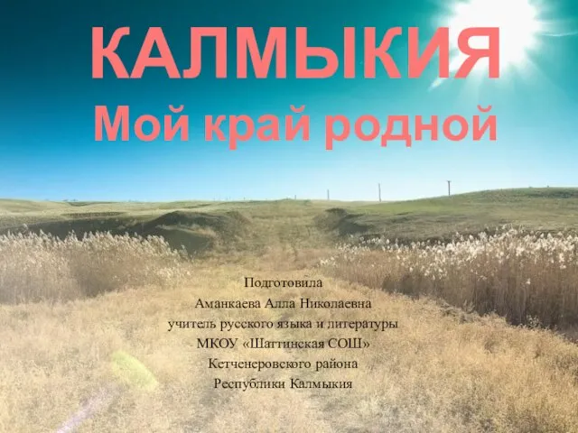 Калмыкия – мой край родной