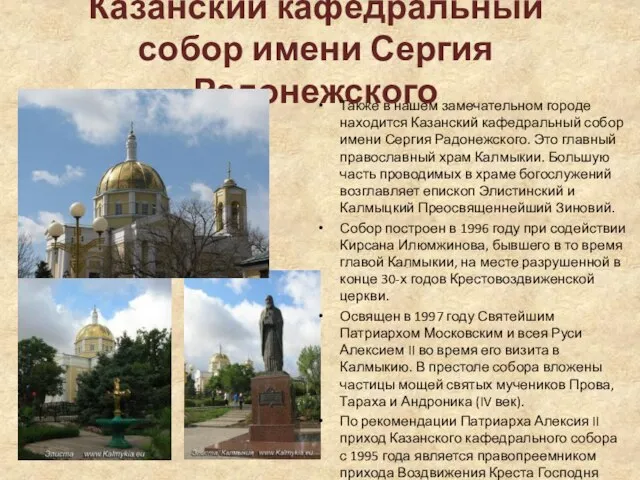 Казанский кафедральный собор имени Сергия Радонежского Также в нашем замечательном городе находится