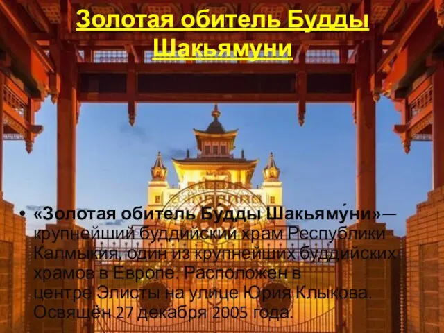 Золотая обитель Будды Шакьямуни «Золотая обитель Бу́дды Шакьяму́ни»—крупнейший буддийский храм Республики Калмыкия,