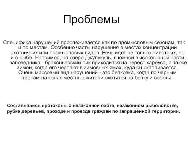 Проблемы Специфика нарушений прослеживается как по промысловым сезонам, так и по местам.