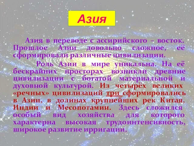 Азия Азия в переводе с ассирийского – восток. Прошлое Азии довольно сложное,