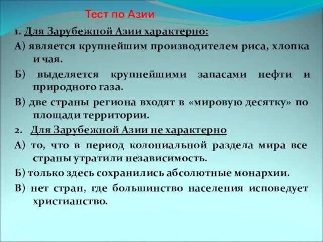 Тест по Азии 1. Для Зарубежной Азии характерно: А) является крупнейшим производителем