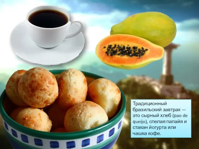 Традиционный бразильский завтрак — это сырный хлеб (pao de queijo), спелая папайя