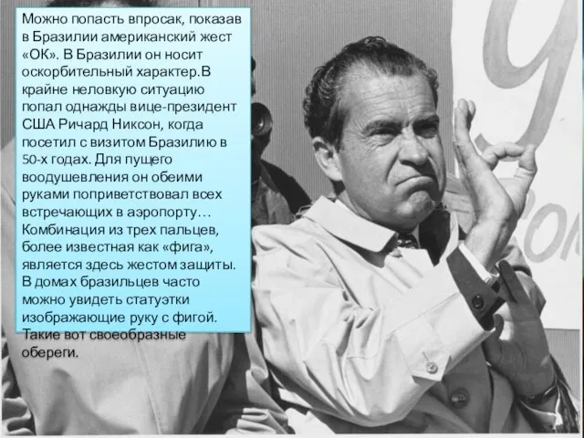 Можно попасть впросак, показав в Бразилии американский жест «ОК». В Бразилии он