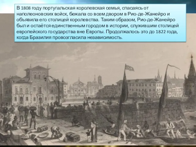 В 1808 году португальская королевская семья, спасаясь от наполеоновских войск, бежала со