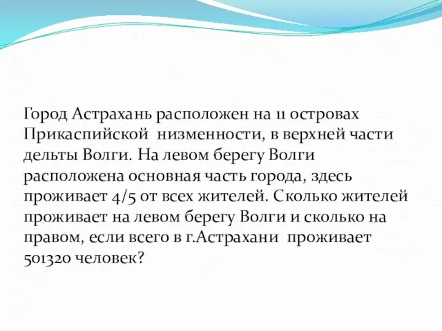 Город Астрахань расположен на 11 островах Прикаспийской низменности, в верхней части дельты