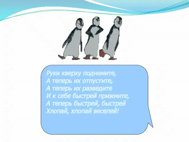 Руки кверху поднимите, А теперь их отпустите, А теперь их разведите И